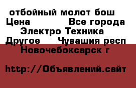 отбойный молот бош › Цена ­ 8 000 - Все города Электро-Техника » Другое   . Чувашия респ.,Новочебоксарск г.